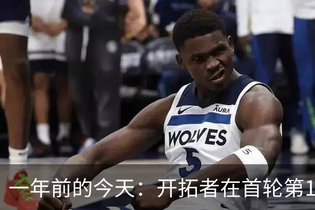 一年前的今天：开拓者在首轮第16顺位选中杨瀚森