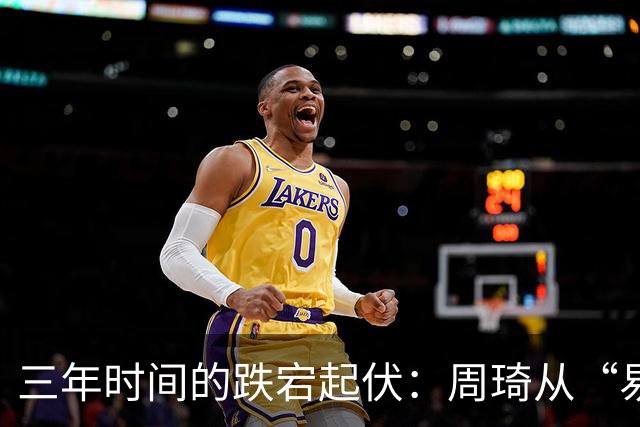 三年时间的跌宕起伏：周琦从“易建联接班人”到或将退出国家队