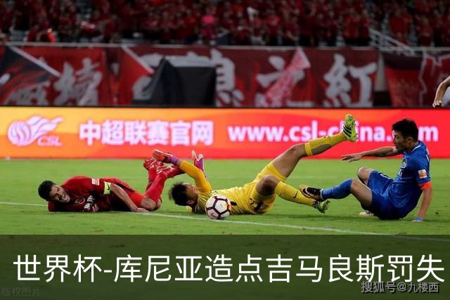 世界杯-库尼亚造点吉马良斯罚失 巴西半场暂0-0挪威
