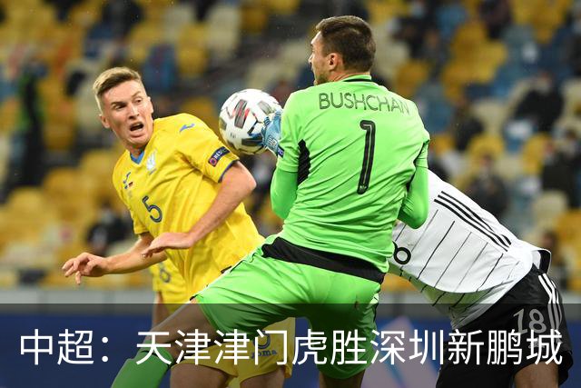 中超：天津津门虎胜深圳新鹏城