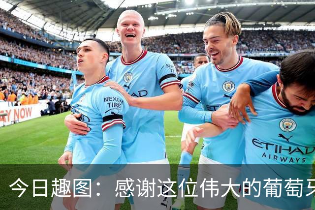 今日趣图：感谢这位伟大的葡萄牙7号！让我们免于加时赛之苦