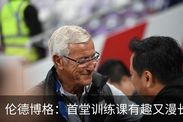 伦德博格：首堂训练课有趣又漫长 在夏联会努力成为领袖但不越界