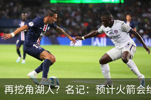 再挖角湖人？名记：预计火箭会给斯玛特开三年合同 均薪高于540万