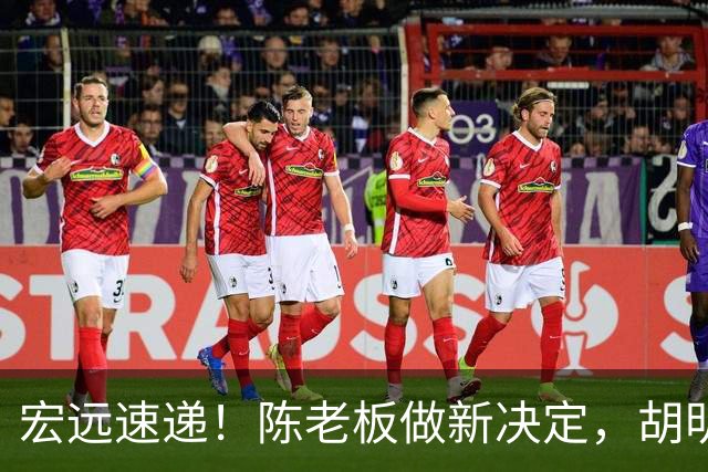 宏远速递！陈老板做新决定，胡明轩深夜发声，广东两小将入选U17国青