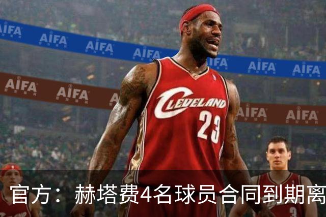 官方：赫塔费4名球员合同到期离队，5名球员租借期满返回母队