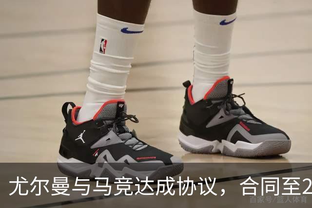 尤尔曼与马竞达成协议，合同至2031年：这名新星的未来将如何影响西甲格局？