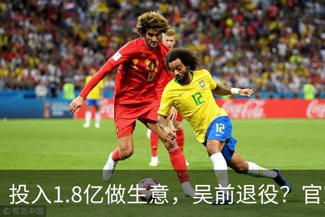 投入1.8亿做生意，吴前退役？官宣决定，合同已到期，妻子怒批浙江