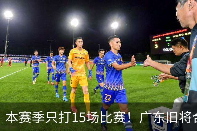 本赛季只打15场比赛！广东旧将合同到期，下赛季能否再次携手杜锋？