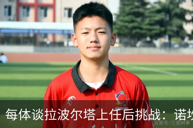 每体谈拉波尔塔上任后挑战：诺坎普工程、重夺欧冠、内格雷拉案