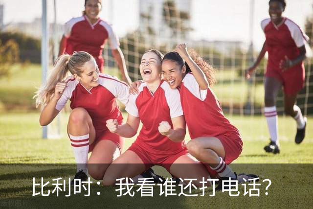 比利时：我看谁还打电话？