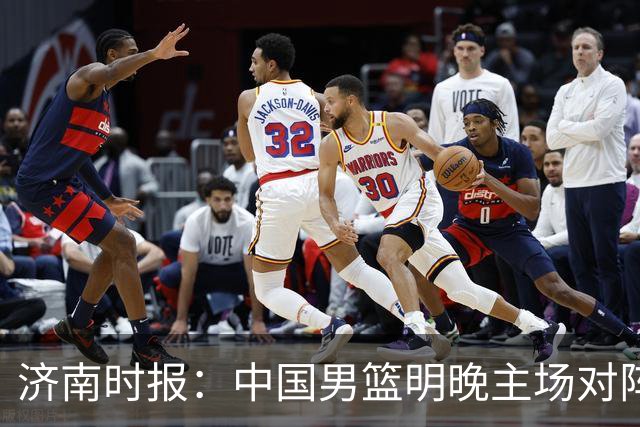 济南时报：中国男篮明晚主场对阵日本 要想赢球必须发挥内线优势