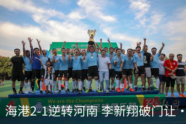 海港2-1逆转河南 李新翔破门让·克劳德制胜吾米提江送礼