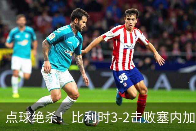 点球绝杀！比利时3-2击败塞内加尔晋级16强