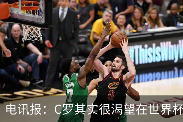 电讯报：C罗其实很渴望在世界杯取得成功，毕竟梅西已有大力神杯