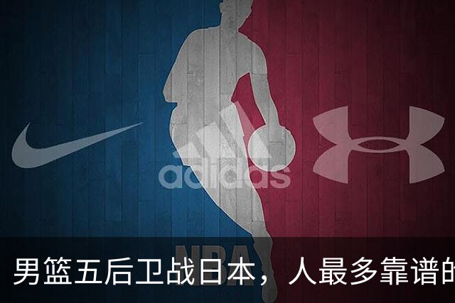 男篮五后卫战日本，人最多靠谱的不多。赵继伟有隐患，庞峥麟最幸运