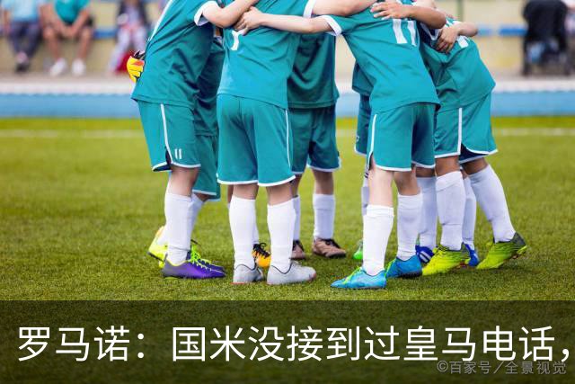 罗马诺：国米没接到过皇马电话，如果皇马想要巴斯托尼早该联系了