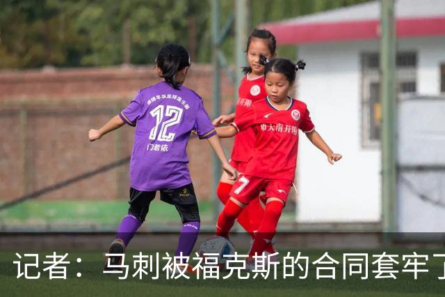 记者：马刺被福克斯的合同套牢了 在处理好之前无法进行重大交易