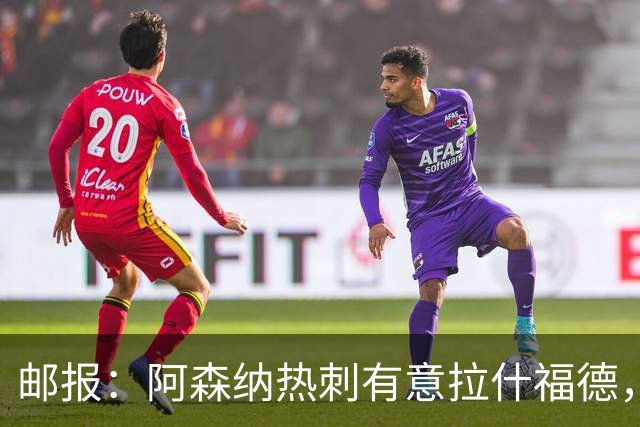 邮报：阿森纳热刺有意拉什福德，但他不太愿意再留在英超效力