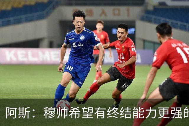 阿斯：穆帅希望有终结能力更强的前锋 恩德里克将与贡萨洛竞争