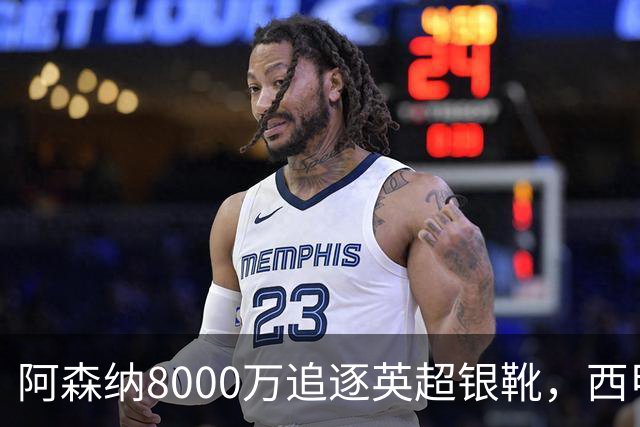 阿森纳8000万追逐英超银靴，西甲魔翼或有转会潜力