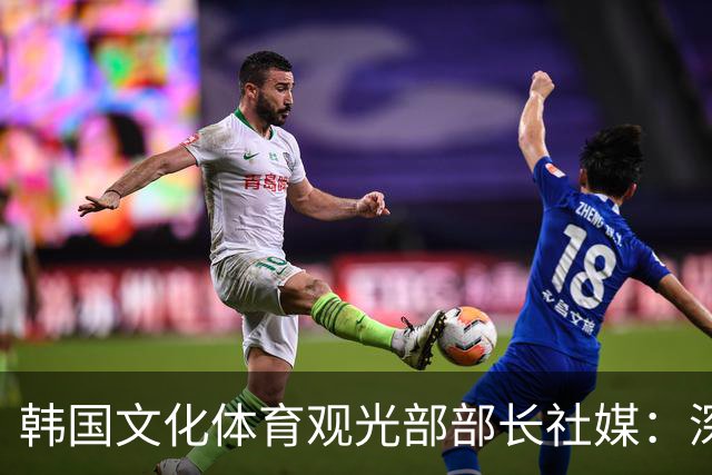 韩国文化体育观光部部长社媒：深陷泥沼的韩国足球，必须重新出发