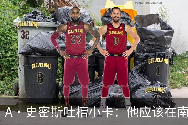 A·史密斯吐槽小卡：他应该在南加大和UCLA开堂课 教别人如何请假