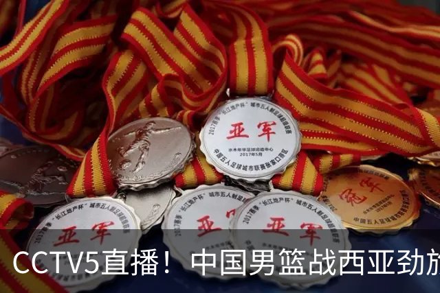 CCTV5直播！中国男篮战西亚劲旅，郭士强继续带队 周琦赵睿或回归
