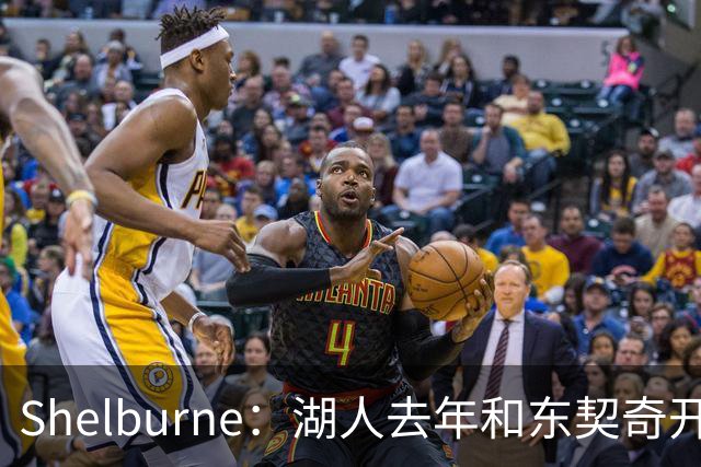 Shelburne：湖人去年和东契奇开过26年战略会议 而计划里没詹姆斯
