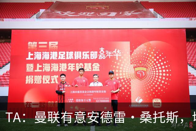 TA：曼联有意安德雷·桑托斯，切尔西愿意出售 但尚不清楚价格
