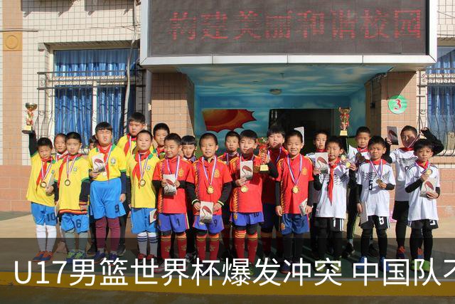 U17男篮世界杯爆发冲突 中国队不敌立陶宛淘汰赛战法国