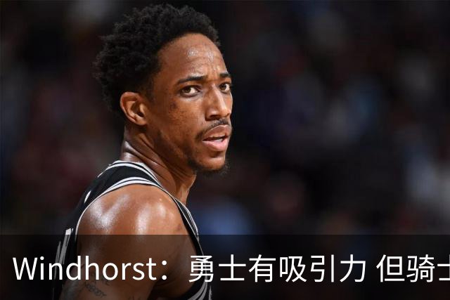 Windhorst：勇士有吸引力 但骑士可去换杰伦·布朗来招募詹姆斯